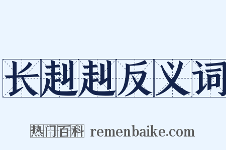 长赳赳反义词是什么意思的图片